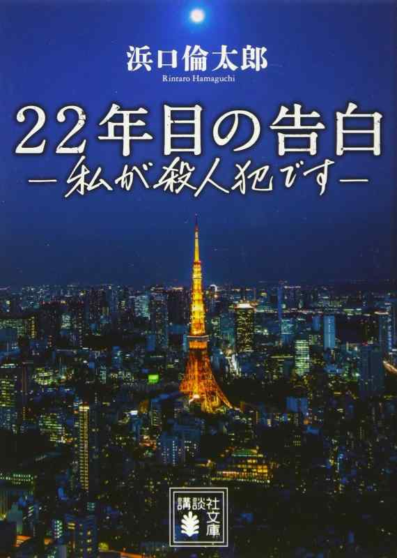 【中古】22年目の告白-私が殺人犯です- (講談社文庫 は 111-1)