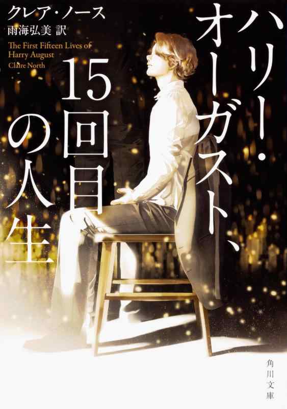乐天商城 - 【中古】ハリー・オーガスト、15回目の人生 (角川文庫)