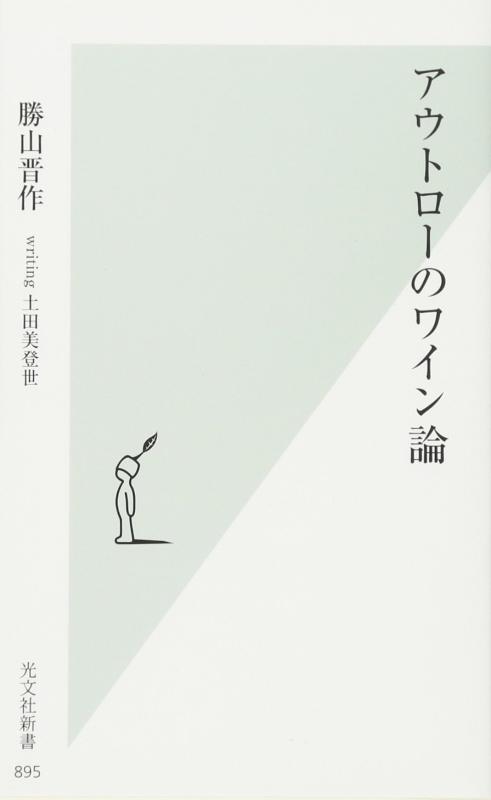 樂天商城 - 【中古】アウトローのワイン論 (光文社新書)