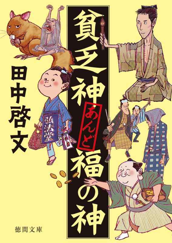 Rakuten - 【中古】貧乏神あんど福の神 (徳間文庫)