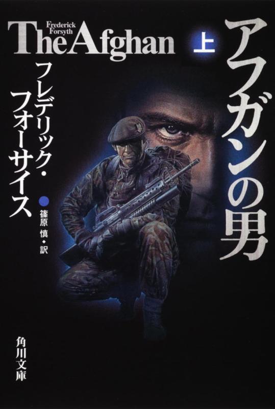 【中古】アフガンの男 上 (角川文庫 フ 6-26)