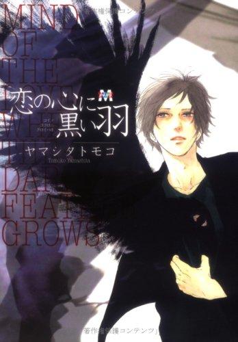 恋の心に黒い羽 (MARBLE COMICS)