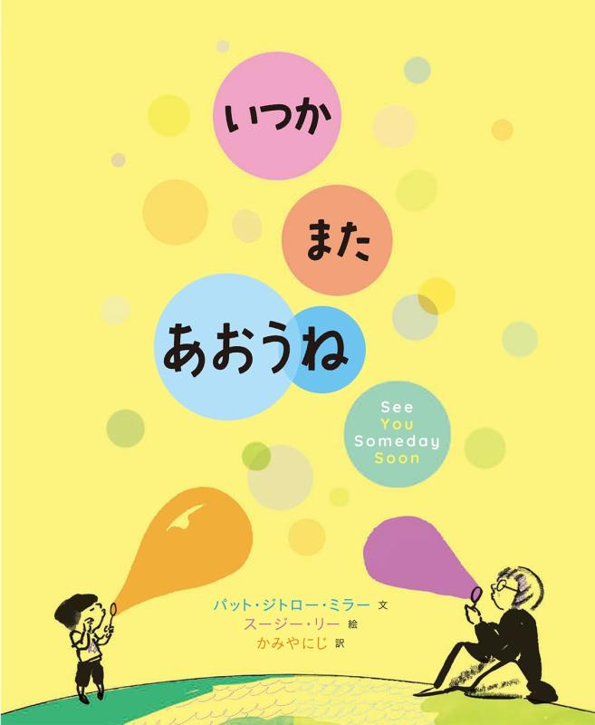 【中古】いつか　また　あおうね