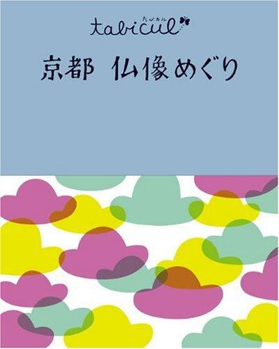 【中古】京都仏像めぐり (たびカル)