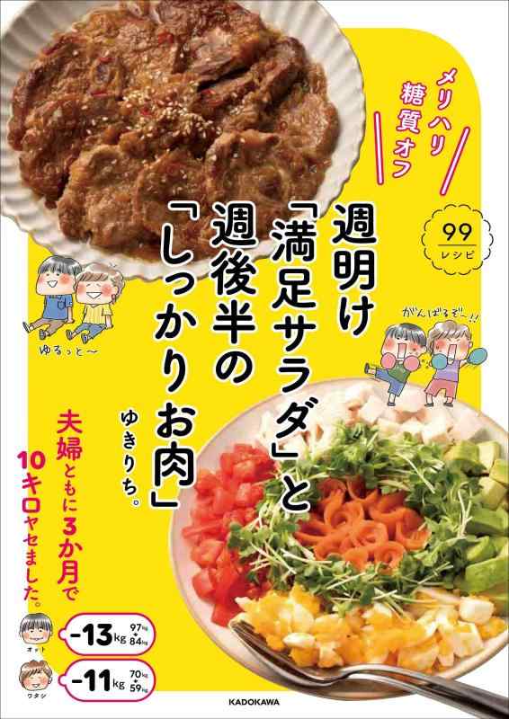 【中古】メリハリ糖質オフ 週明け「満足サラダ」と 週後半の「しっかりお肉」