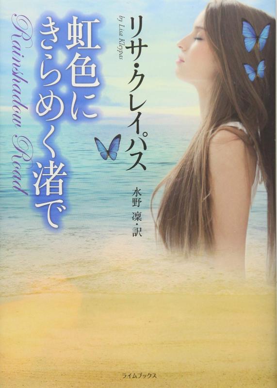 【中古】虹色にきらめく渚で (ライムブックス ク 1-31)
