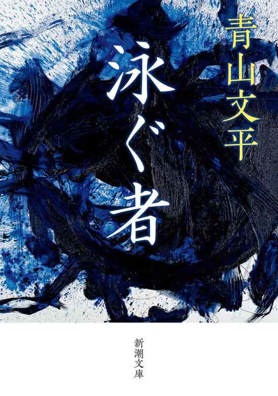 Rakuten - 【中古】泳ぐ者 (新潮文庫 あ 84-4)