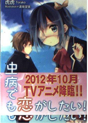 【中古】中二病でも恋がしたい