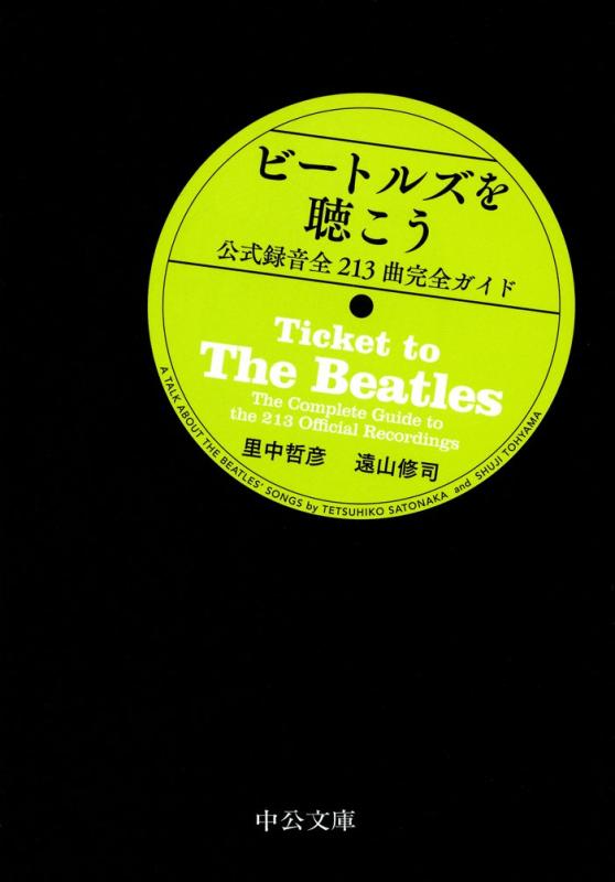【中古】ビートルズを聴こう - 公式録音全213曲完全ガイド (中公文庫)