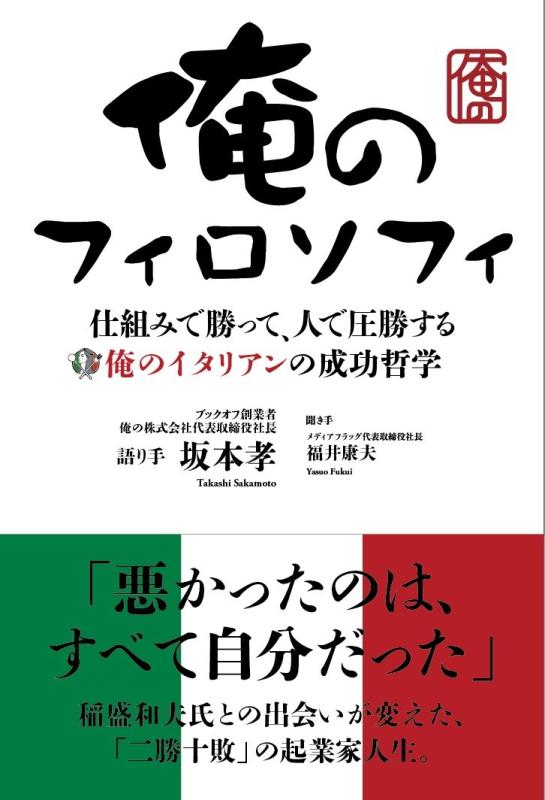 Rakuten - 【中古】俺のフィロソフィ 仕組みで勝って、人で圧勝する俺のイタリアンの成功哲学