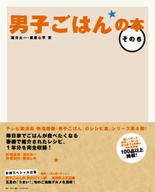 【中古】男子ごはんの本 その6