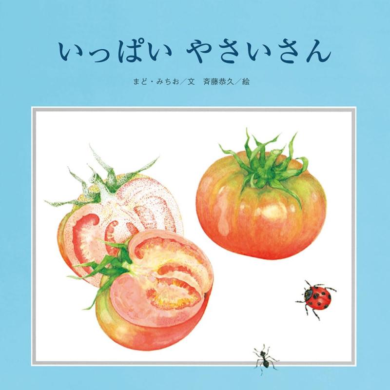 【中古】いっぱい やさいさん