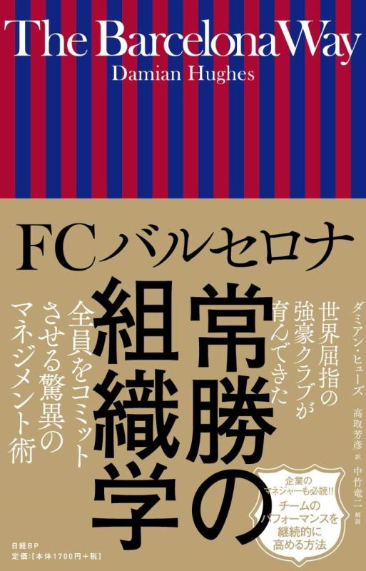 【中古】FCバルセロナ 常勝の組織学