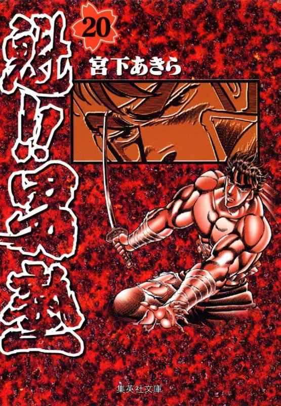 【中古】魁男塾 20 (集英社文庫(コミック版))