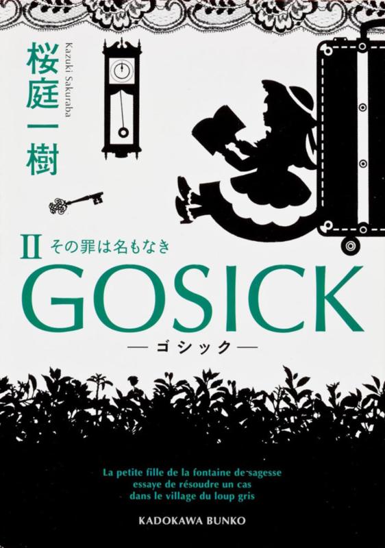 【中古】GOSICK II ゴシック・ その罪は名もなき (角川文庫)