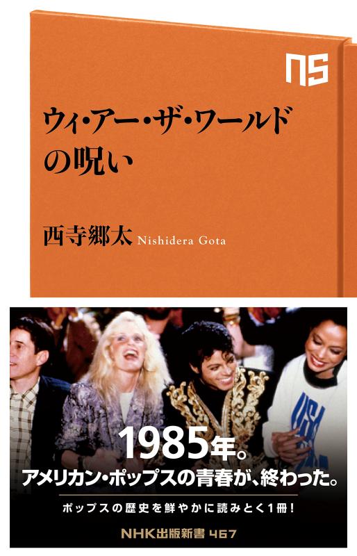 【中古】ウィ・アー・ザ・ワールドの呪い (NHK出版新書)