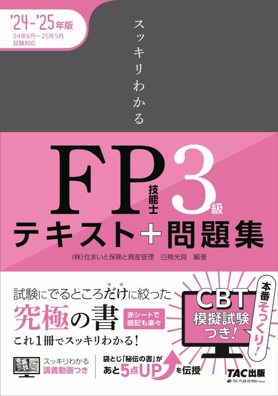 【中古】スッキリわかる FP技能士3級 テキスト＋問題集 2024-2025年 [スッキリわかる講義動画つき](TAC出版) (スッキリわかるシリーズ)
