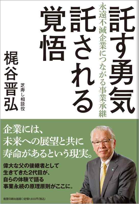 Rakuten - 【中古】託す勇気 託される覚悟　-永遠不滅企業につながる事業承継-
