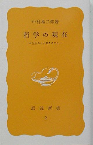 【中古】哲学の現在: 生きること考えること (岩波新書 黄版 2) linears-11270763 LINEAR shop パッケージ画像