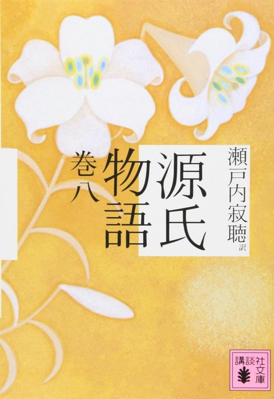 源氏物語 巻八
