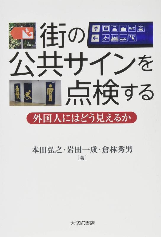 街の公共サインを点検する