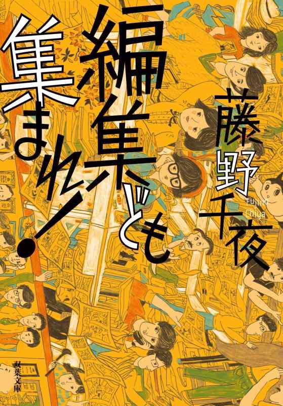 Rakuten - 【中古】編集ども集まれ (双葉文庫)