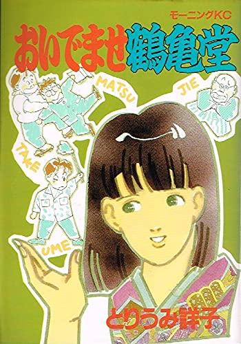 【中古】おいでませ鶴亀堂 (モーニングKC)
