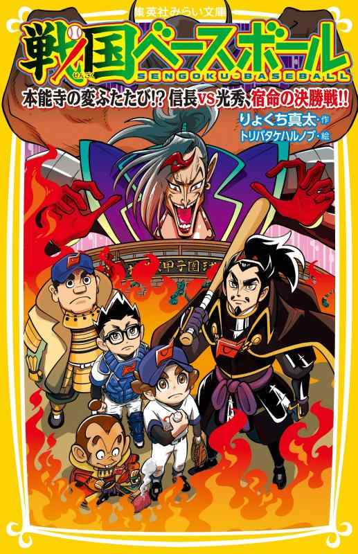 【中古】戦国ベースボール 本能寺の変ふたたび 信長vs光秀 宿命の決勝戦 (集英社みらい文庫)