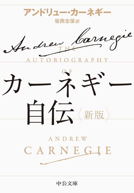 【中古】カーネギー自伝-新版 (中公文庫 カ 5-2)