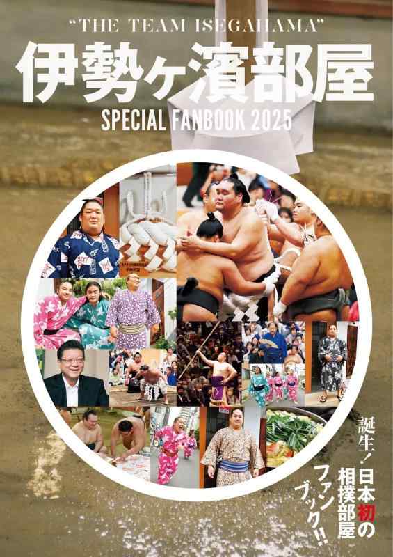 【中古】伊勢ヶ濱部屋 SPECIAL FANBOOK 2025 (TOKYO NEWS MOOK)