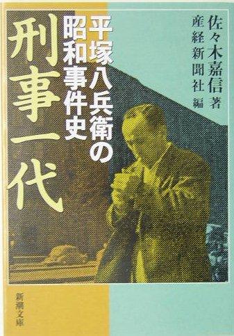 Other - 【中古】刑事一代―平塚八兵衛の昭和事件史 (新潮文庫)