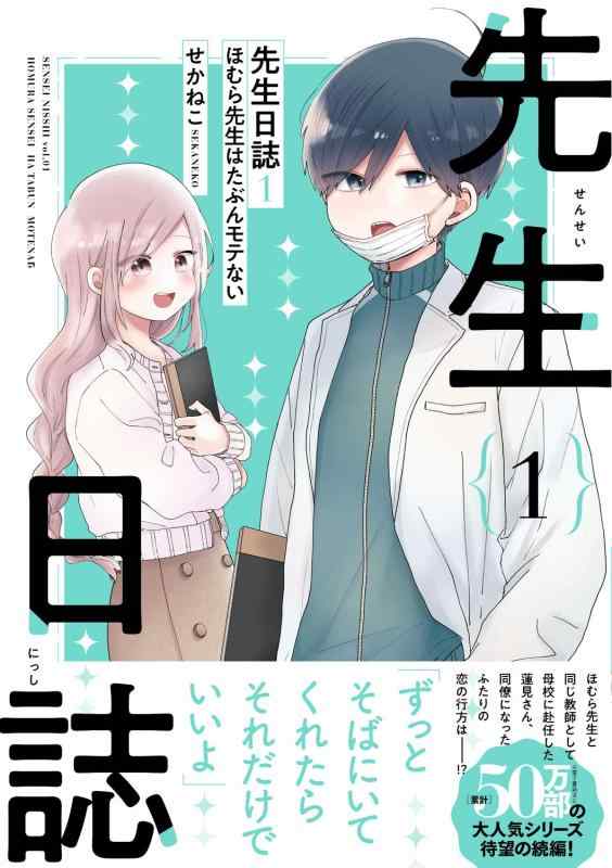 【中古】先生日誌1 ほむら先生はたぶんモテない