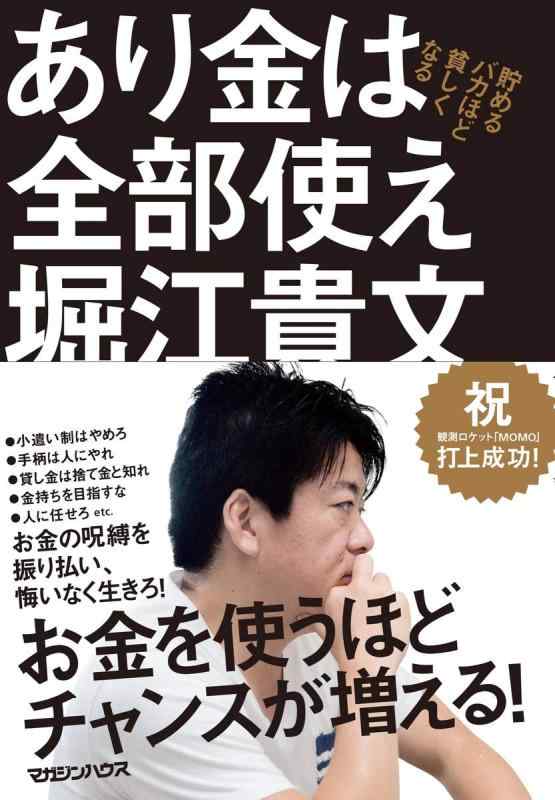 【中古】あり金は全部使え 貯めるバカほど貧しくなる