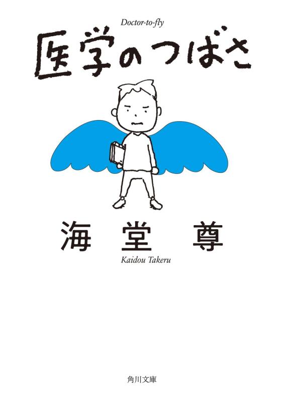 Rakuten - 【中古】医学のつばさ (角川文庫)