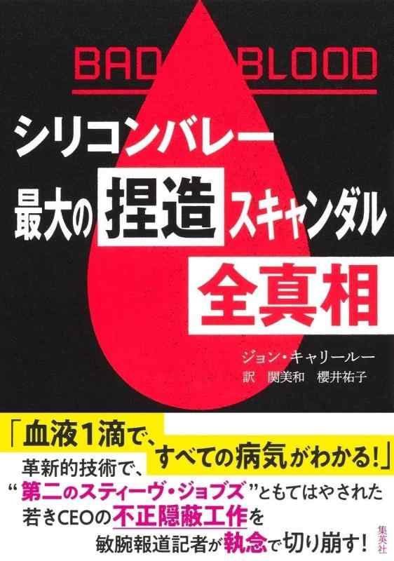 【中古】BAD BLOOD シリコンバレー最大の捏造スキャンダル 全真相
