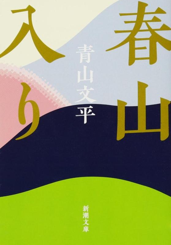 【中古】春山入り (新潮文庫)