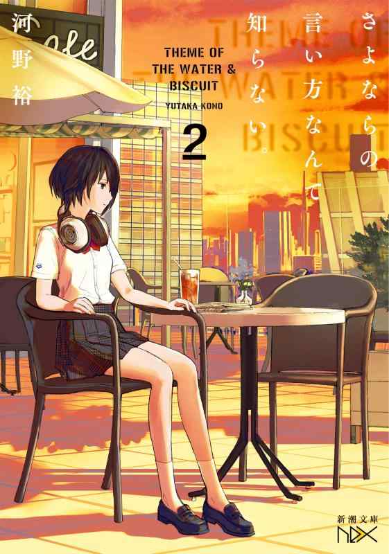 【中古】さよならの言い方なんて知らない。2 (新潮文庫 こ 60-12)