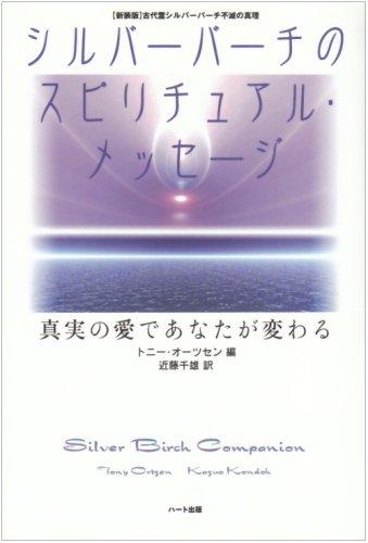 乐天商城 - 【中古】シルバーバーチのスピリチュアル・メッセージ―真実の愛であなたが変わる
