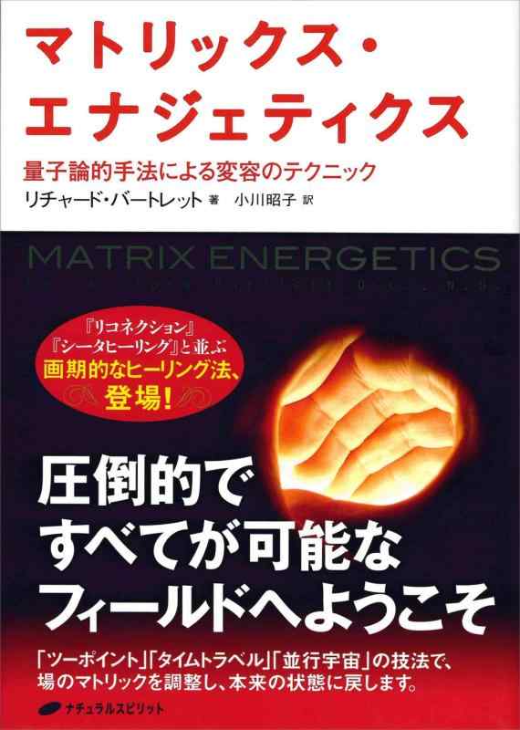 【中古】マトリックス エナジェティクス ― 量子論的手法による変容のテクニック