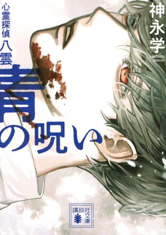 【中古】青の呪い 心霊探偵八雲 (講談社文庫 か 150-2)