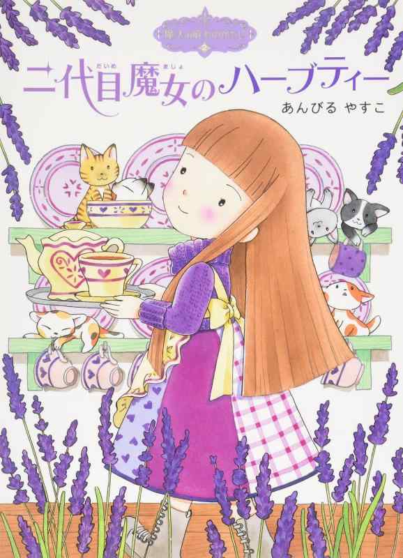 【中古】魔法の庭ものがたり2 二代目魔女のハーブティー (ポプラ物語館 9 魔法の庭ものがたり 2)