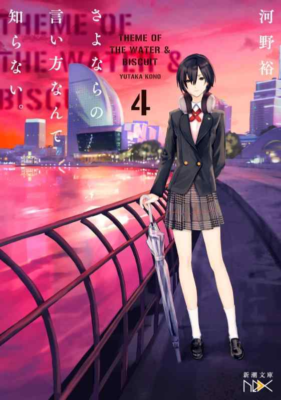 【中古】さよならの言い方なんて知らない。4 (新潮文庫)