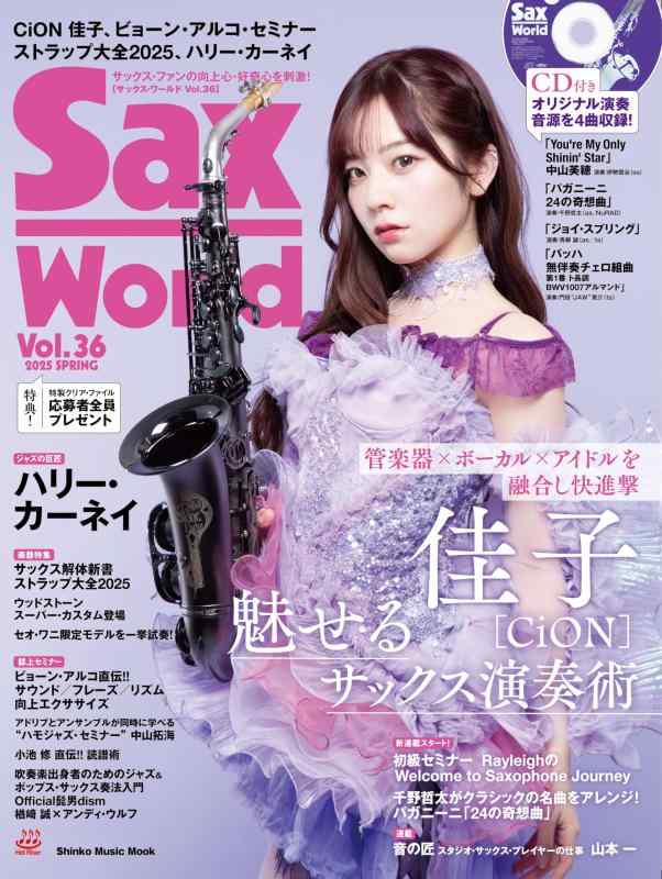 【中古】サックス ワールド Vol.36 (SHINKO MUSIC MOOK)
