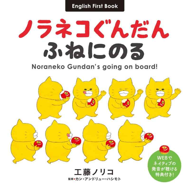 ノラネコぐんだん ふねにのる Noraneko Gundan's going on board (コドモエのえほん)