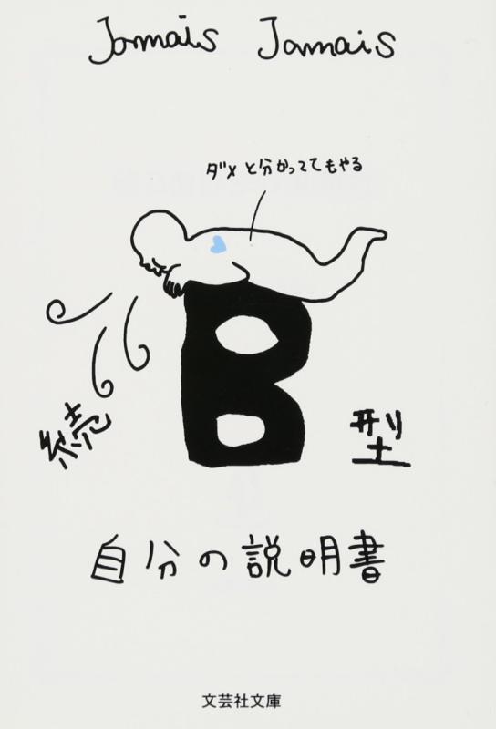 Rakuten - 【中古】【文庫】 続 B型自分の説明書 (文芸社文庫 じ 1-5)