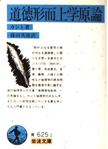 【中古】道徳形而上学原論 (岩波文庫 青 625-1)