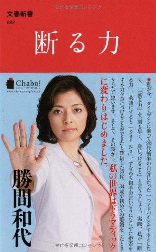 樂天商城 - 【中古】断る力 (文春新書 682)