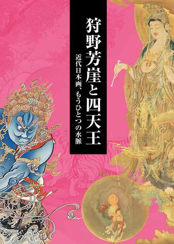 【中古】狩野芳崖と四天王