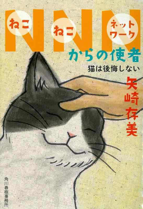 【中古】NNNからの使者 猫は後悔しない (ハルキ文庫)