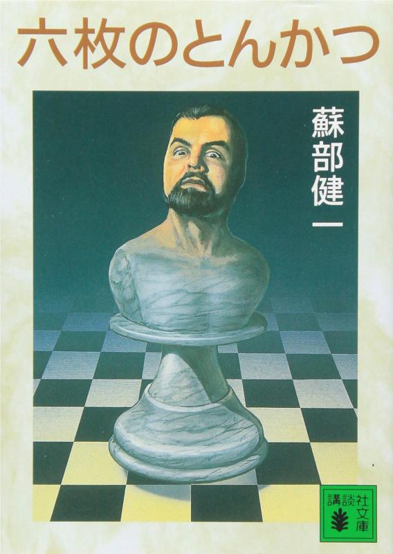 【中古】六枚のとんかつ (講談社文庫 そ 4-1)